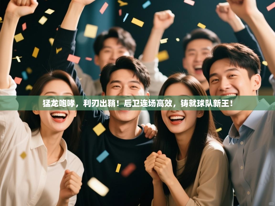 猛龙咆哮，利刃出鞘！后卫连场高效，铸就球队新王！  第1张