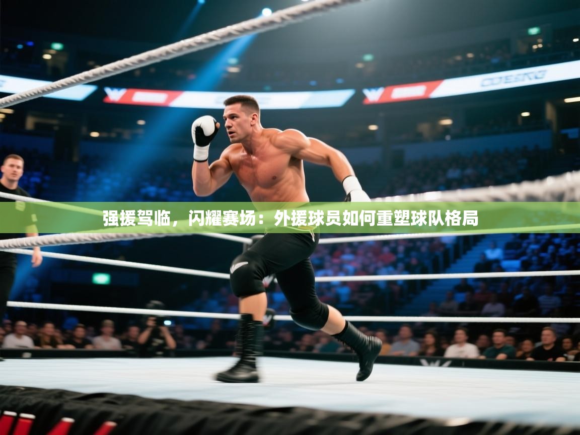 强援驾临，闪耀赛场：外援球员如何重塑球队格局  第1张