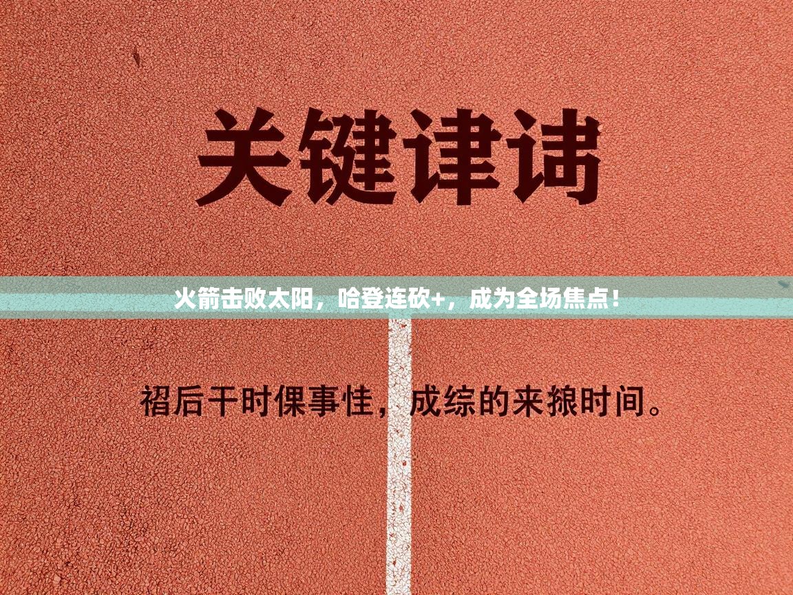 火箭击败太阳,哈登连砍+,成为全场焦点! 第1张