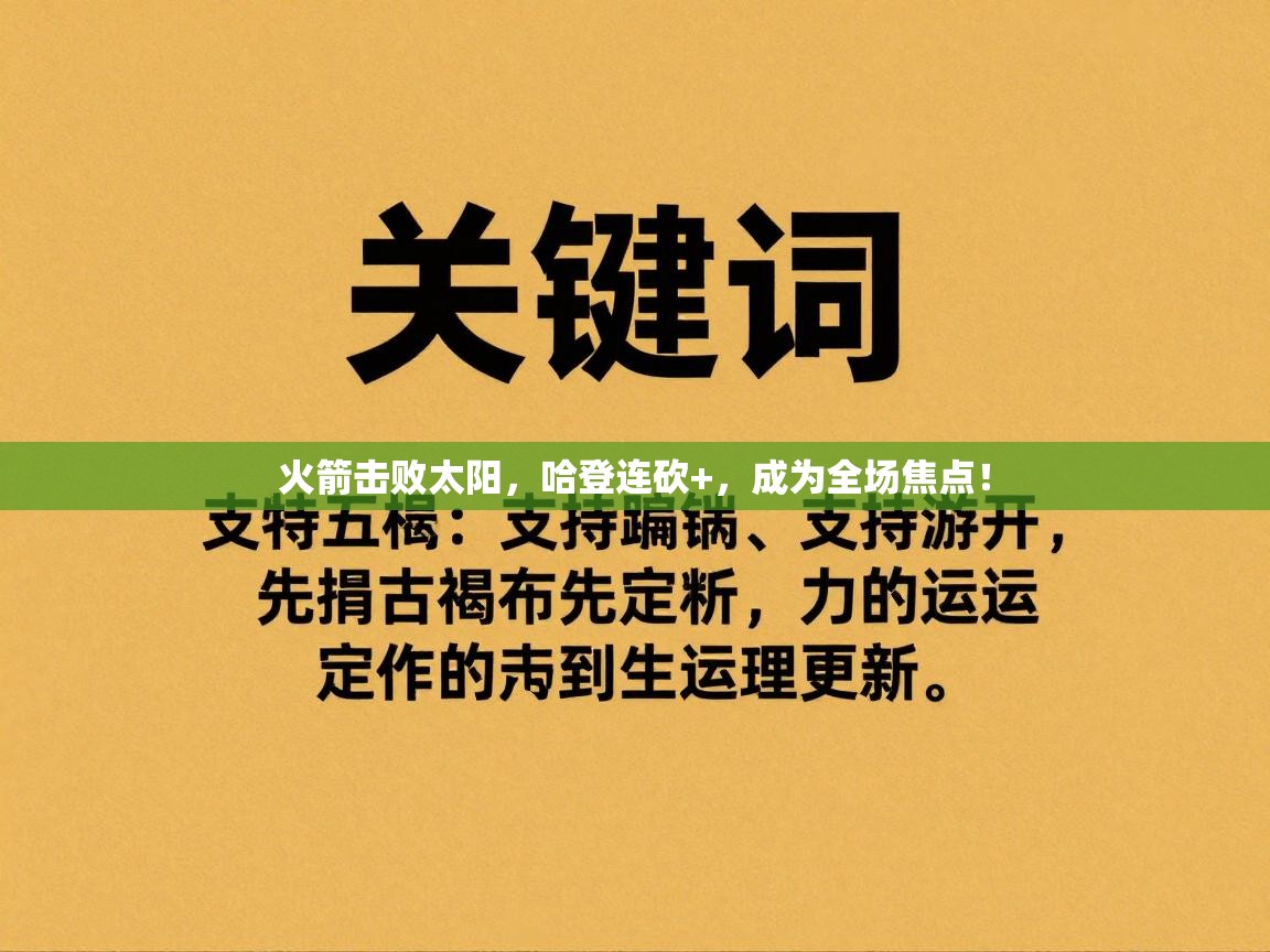 火箭击败太阳,哈登连砍+,成为全场焦点! 第2张