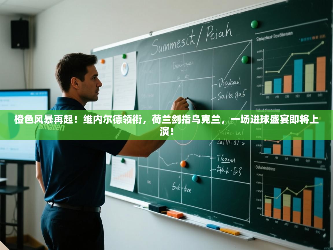 橙色风暴再起！维内尔德领衔，荷兰剑指乌克兰，一场进球盛宴即将上演！  第2张