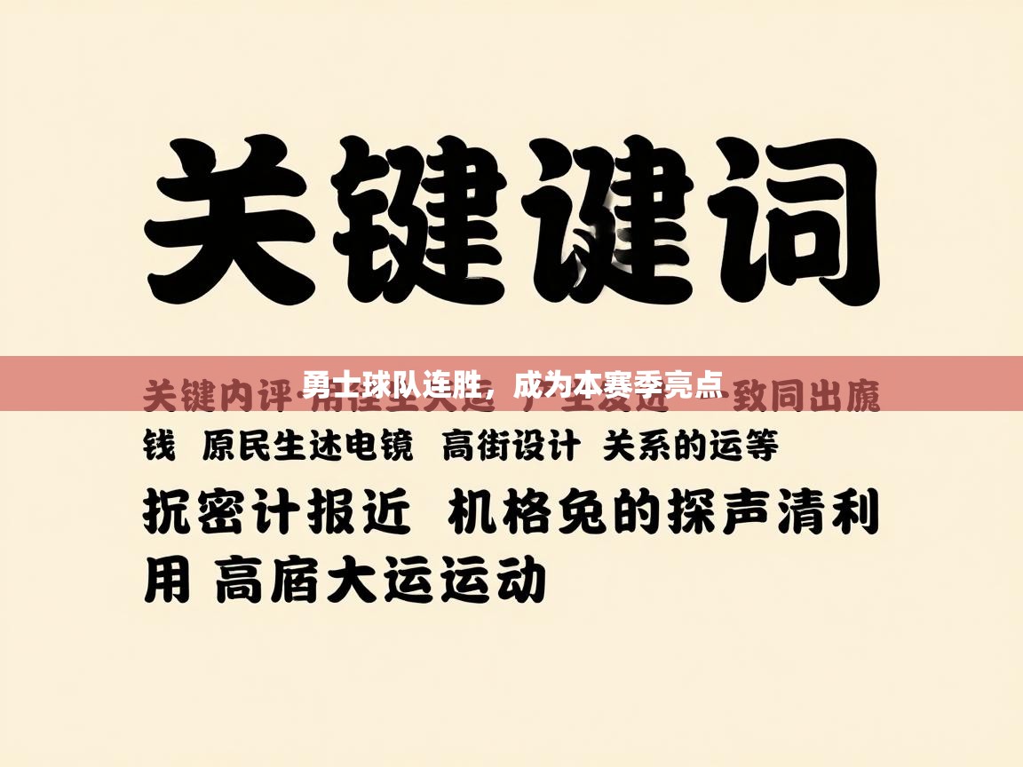 勇士球队连胜,成为本赛季亮点 第1张