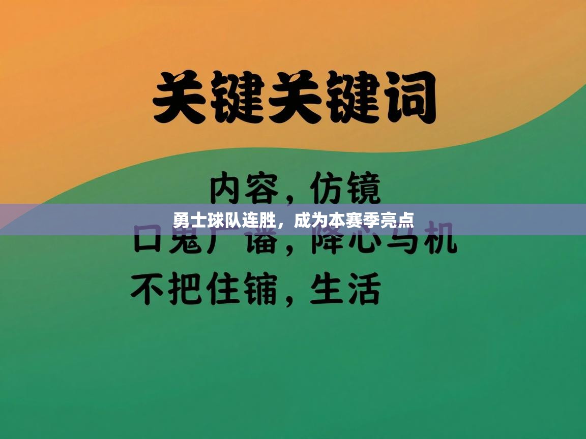 勇士球队连胜,成为本赛季亮点 第2张