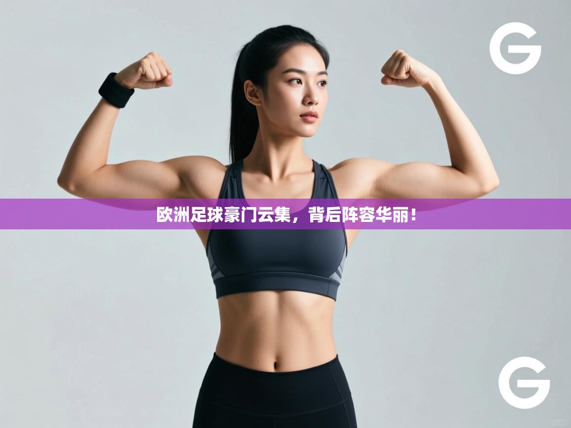 欧洲足球豪门云集，背后阵容华丽！  第2张