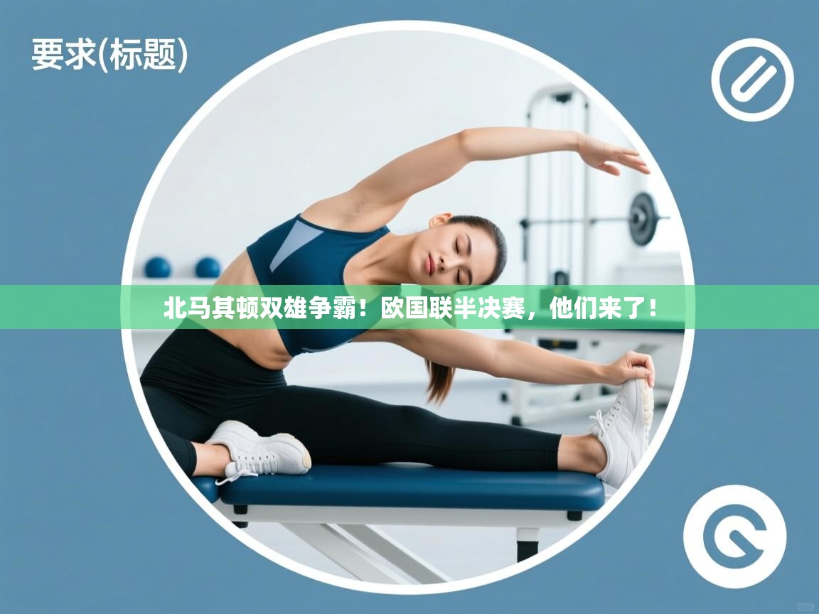 北马其顿双雄争霸！欧国联半决赛，他们来了！