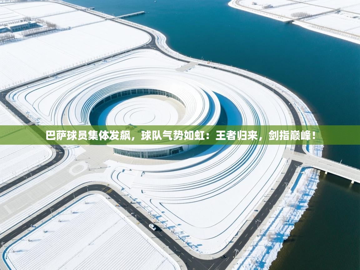 巴萨球员集体发飙，球队气势如虹：王者归来，剑指巅峰！  第2张