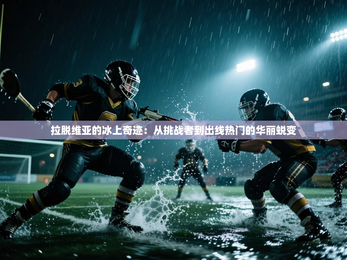 拉脱维亚的冰上奇迹：从挑战者到出线热门的华丽蜕变  第1张