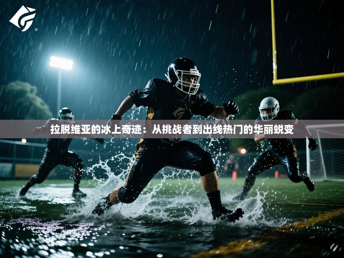 拉脱维亚的冰上奇迹：从挑战者到出线热门的华丽蜕变  第2张