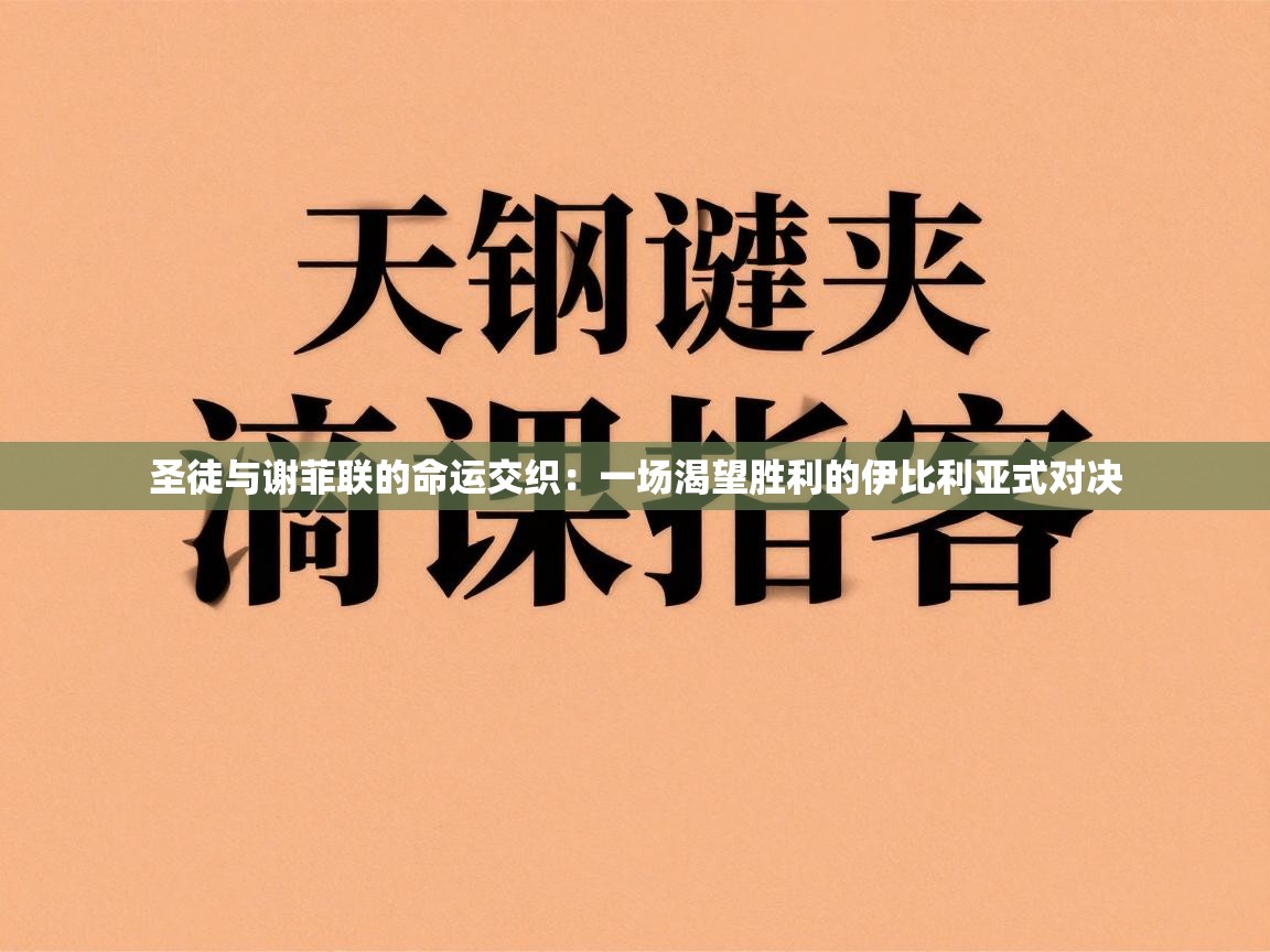 圣徒与谢菲联的命运交织：一场渴望胜利的伊比利亚式对决  第1张