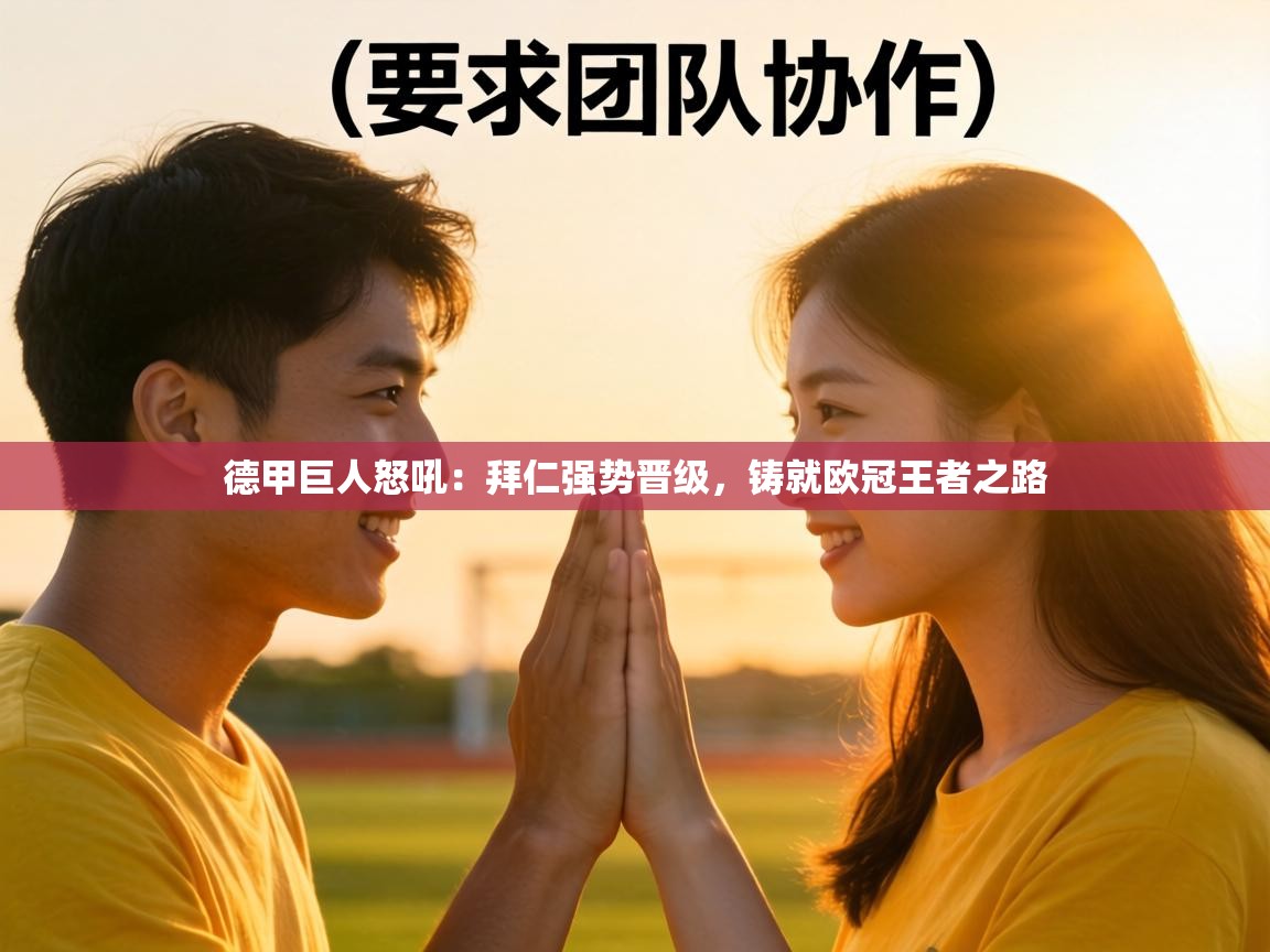 德甲巨人怒吼：拜仁强势晋级，铸就欧冠王者之路  第1张