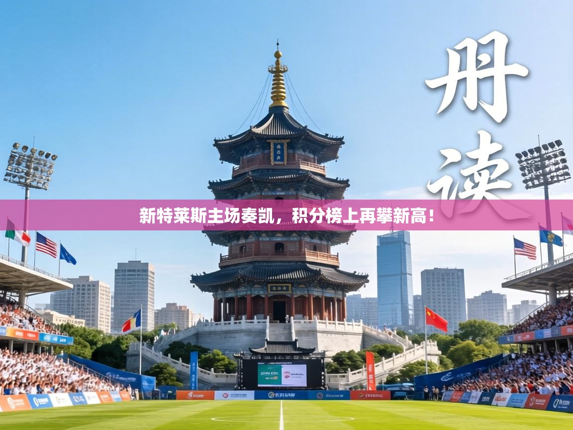 新特莱斯主场奏凯,积分榜上再攀新高! 第2张