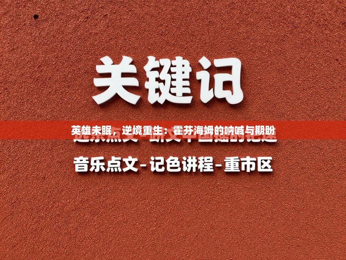 英雄未眠，逆境重生：霍芬海姆的呐喊与期盼  第1张