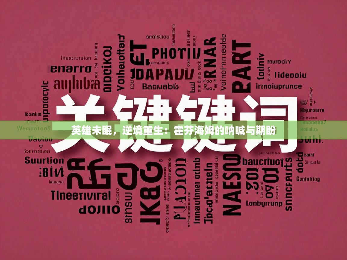 英雄未眠，逆境重生：霍芬海姆的呐喊与期盼  第2张