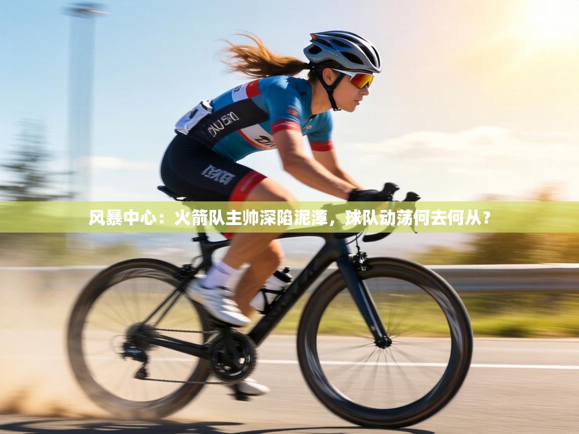 风暴中心：火箭队主帅深陷泥潭，球队动荡何去何从？  第1张